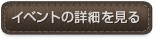 イベントの詳細を見る