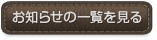 お知らせの詳細を見る