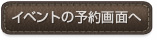イベントの予約画面へ