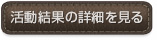 活動結果の詳細を見る