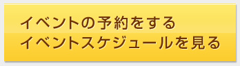 イベントを予約する・イベントスケジュールを見る
