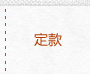 定款