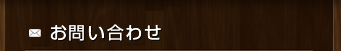 お問い合わせ