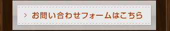 お問い合わせフォームはこちら