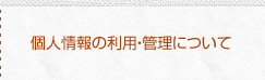 個人情報の利用について