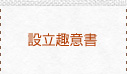 設立趣意書