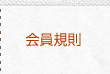 会員規則