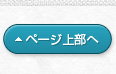 ページ上部へ