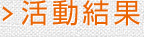 活動結果
