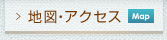 地図・アクセス