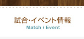 試合・イベント情報