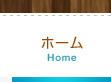 ホーム