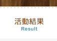 活動結果
