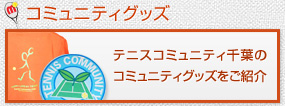 コミュニティグッズ：テニスコミュニティ千葉のコミュニティグッズをご紹介