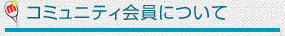 コミュニティ会員について