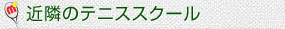 近隣のテニススクール