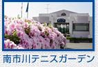 南市川テニスガーデン