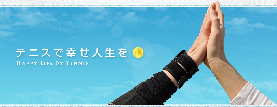 テニスで幸せ人生を：Happy Life By Tennis